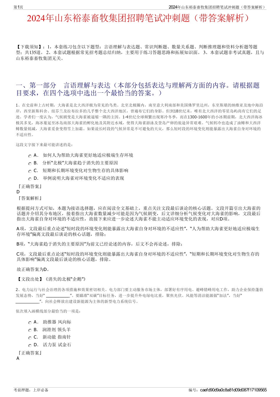2024年山东裕泰畜牧集团招聘笔试冲刺题（带答案解析）_第1页