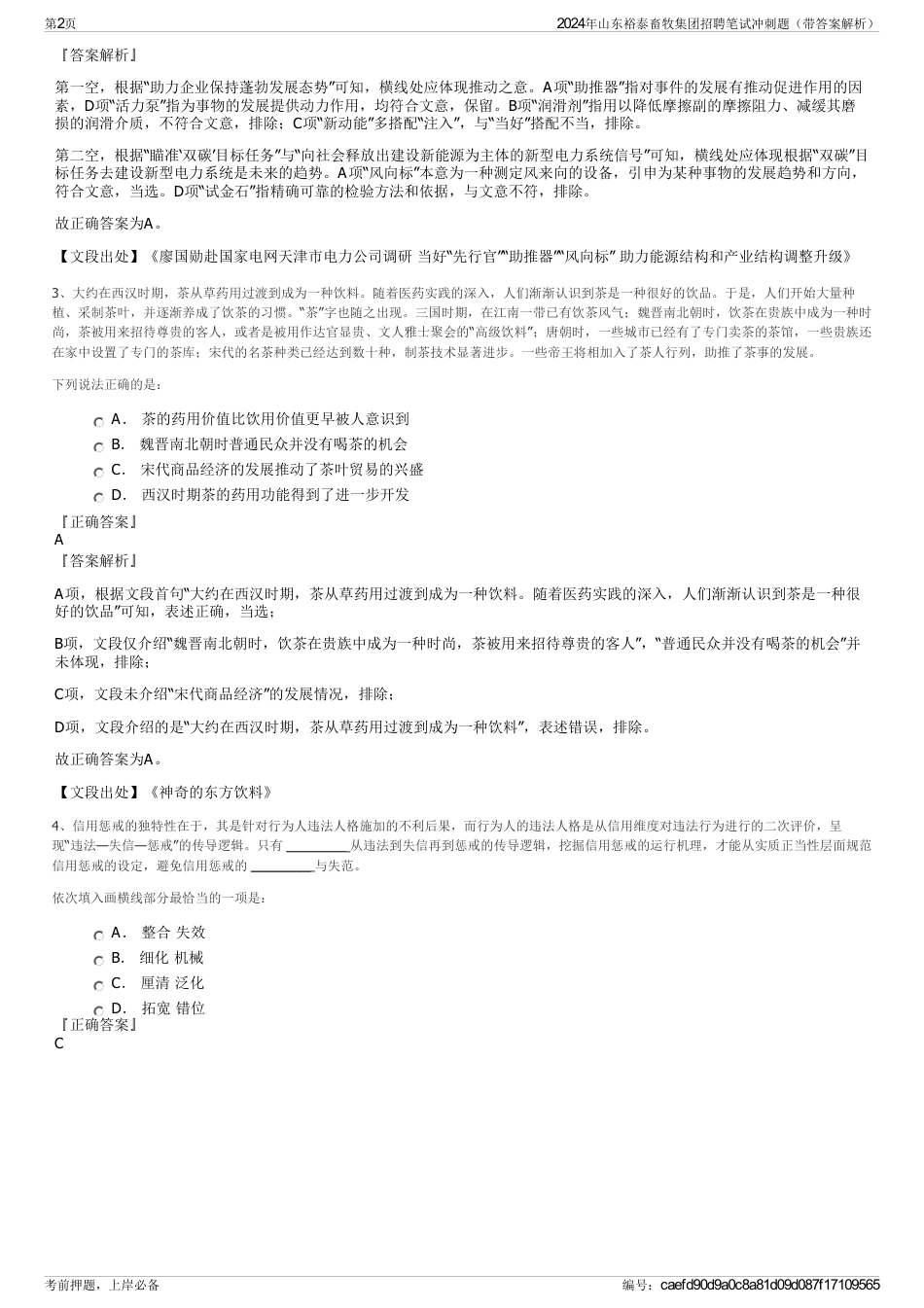 2024年山东裕泰畜牧集团招聘笔试冲刺题（带答案解析）_第2页