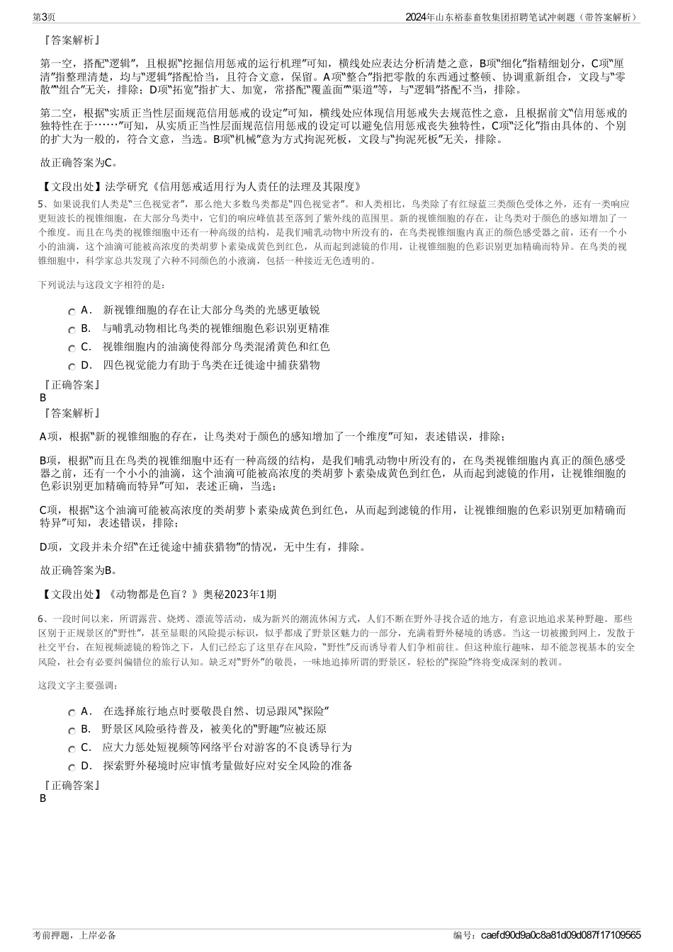 2024年山东裕泰畜牧集团招聘笔试冲刺题（带答案解析）_第3页