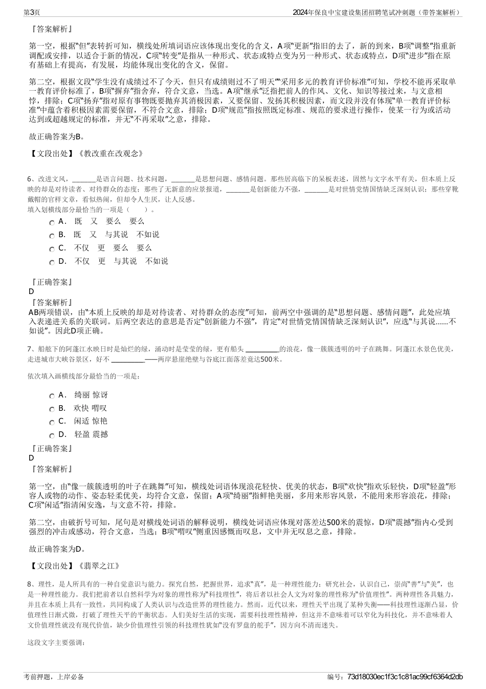 2024年保良中宝建设集团招聘笔试冲刺题（带答案解析）_第3页