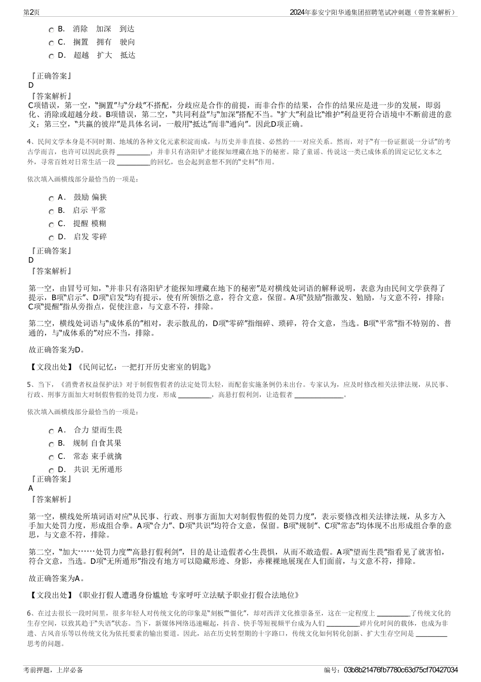 2024年泰安宁阳华通集团招聘笔试冲刺题（带答案解析）_第2页