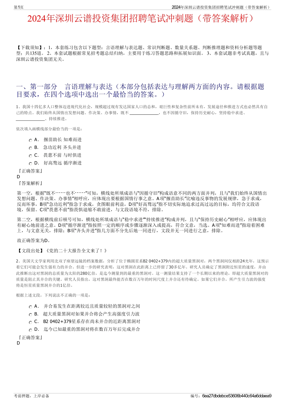 2024年深圳云谱投资集团招聘笔试冲刺题（带答案解析）_第1页