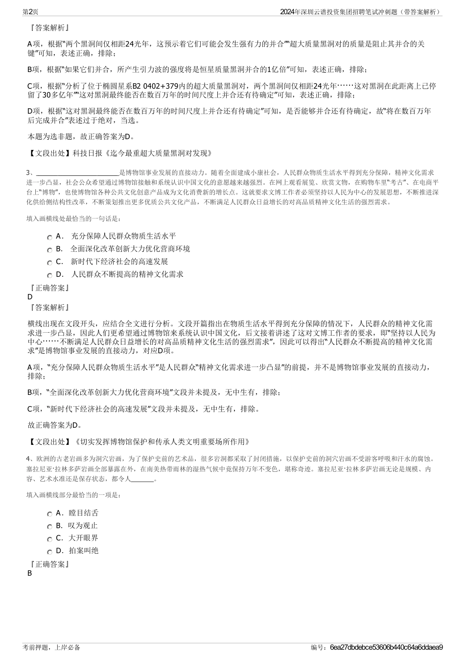 2024年深圳云谱投资集团招聘笔试冲刺题（带答案解析）_第2页