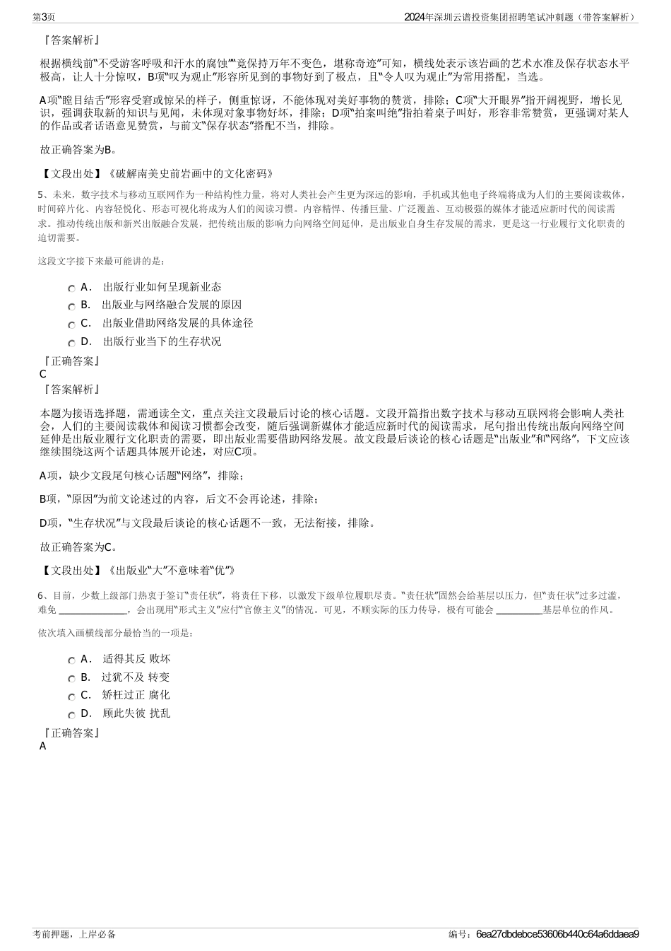 2024年深圳云谱投资集团招聘笔试冲刺题（带答案解析）_第3页