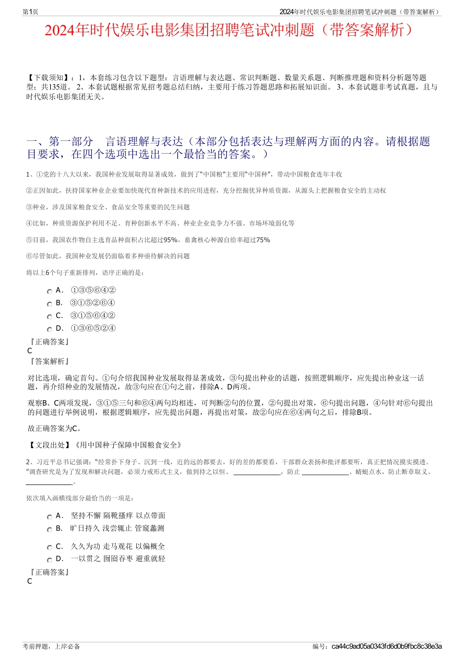 2024年时代娱乐电影集团招聘笔试冲刺题（带答案解析）_第1页