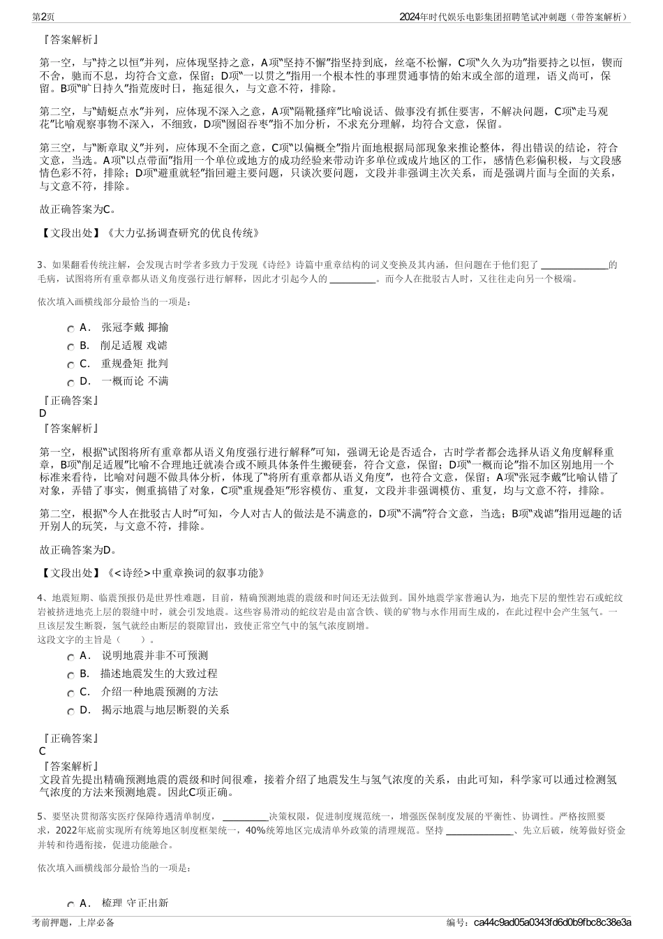 2024年时代娱乐电影集团招聘笔试冲刺题（带答案解析）_第2页