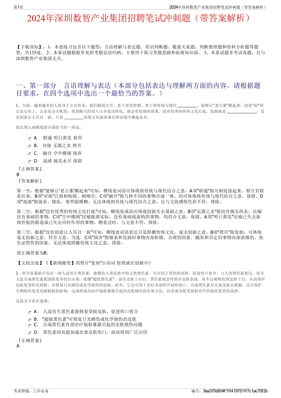 2024年深圳数智产业集团招聘笔试冲刺题（带答案解析）_第1页