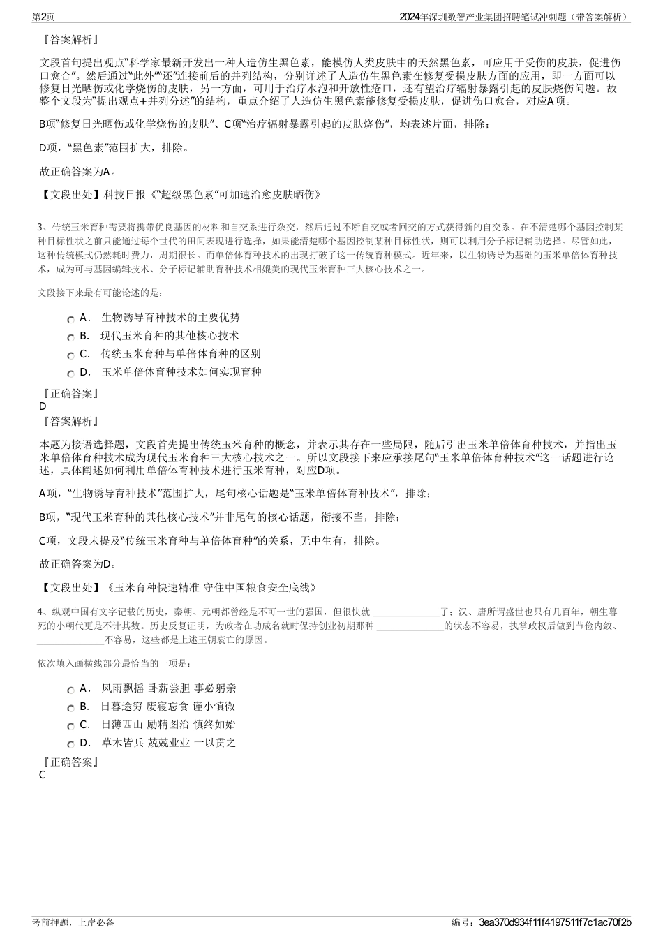 2024年深圳数智产业集团招聘笔试冲刺题（带答案解析）_第2页