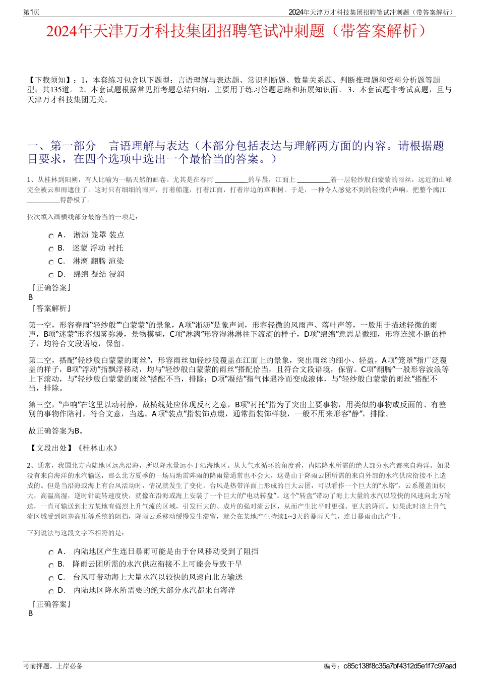 2024年天津万才科技集团招聘笔试冲刺题（带答案解析）_第1页