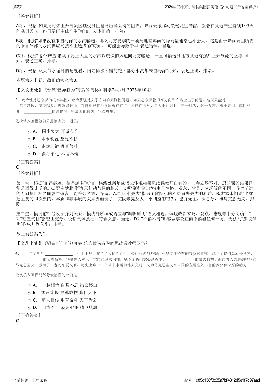 2024年天津万才科技集团招聘笔试冲刺题（带答案解析）_第2页