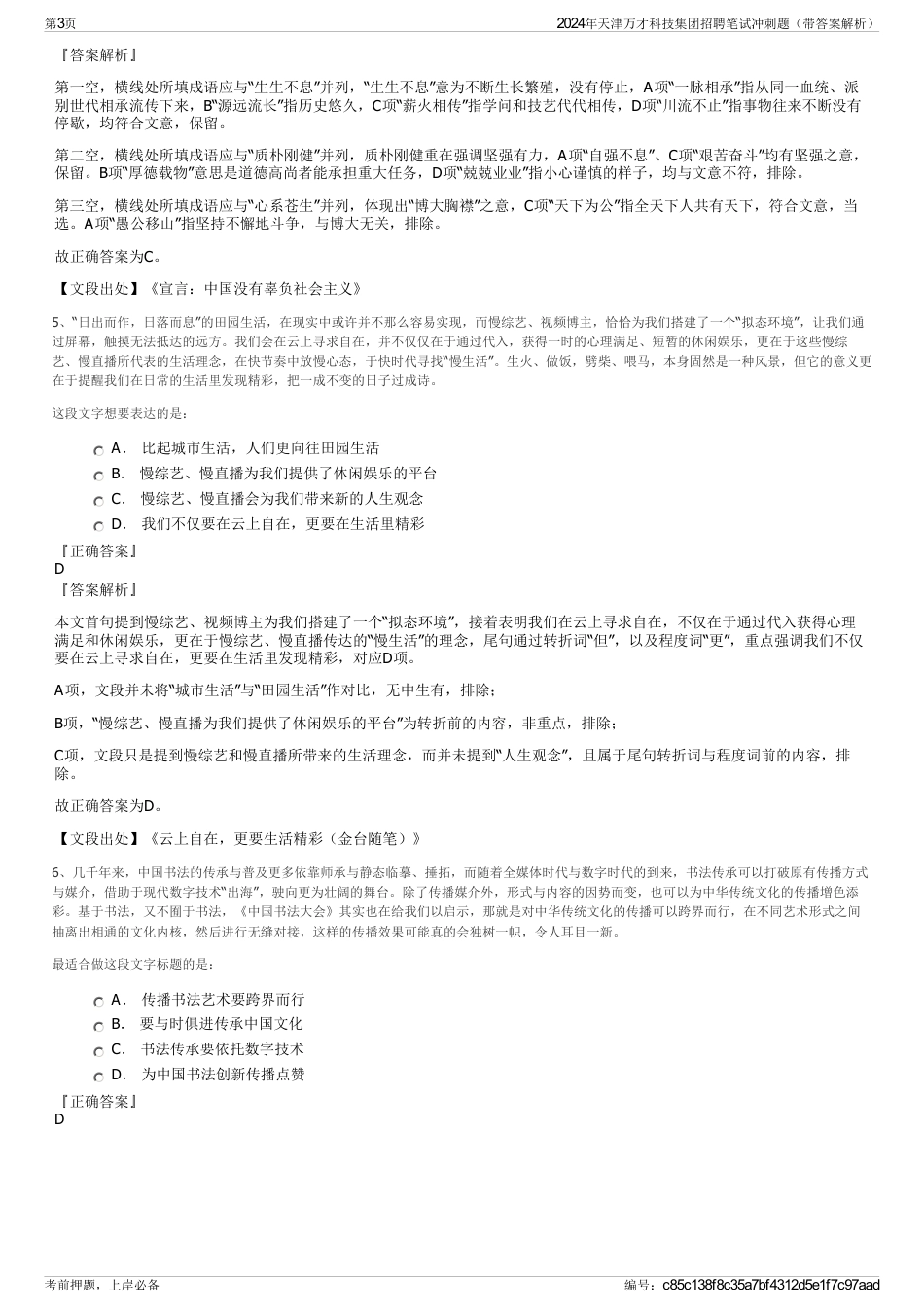 2024年天津万才科技集团招聘笔试冲刺题（带答案解析）_第3页