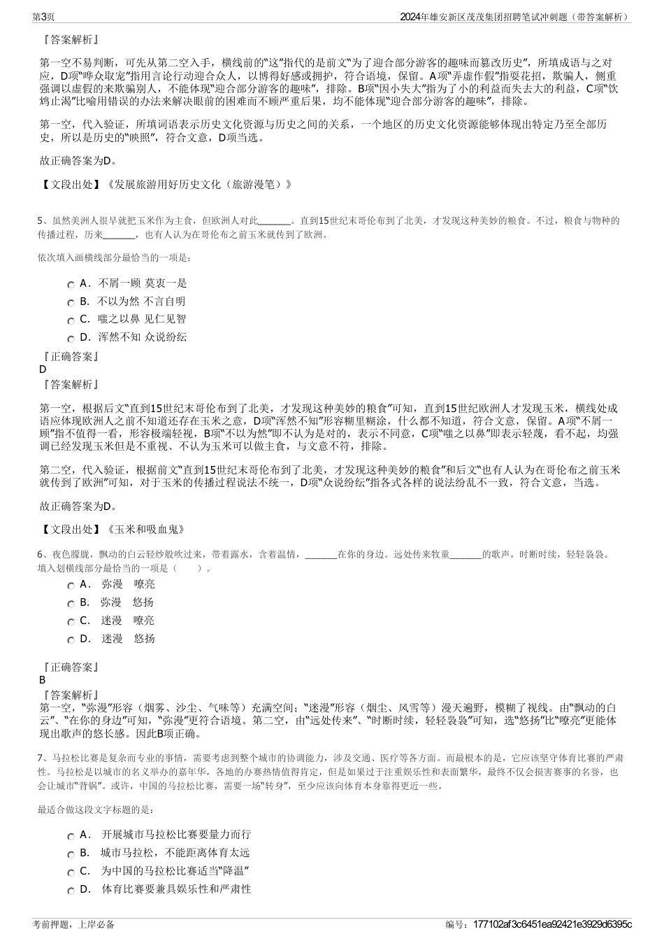 2024年雄安新区茂茂集团招聘笔试冲刺题（带答案解析）_第3页