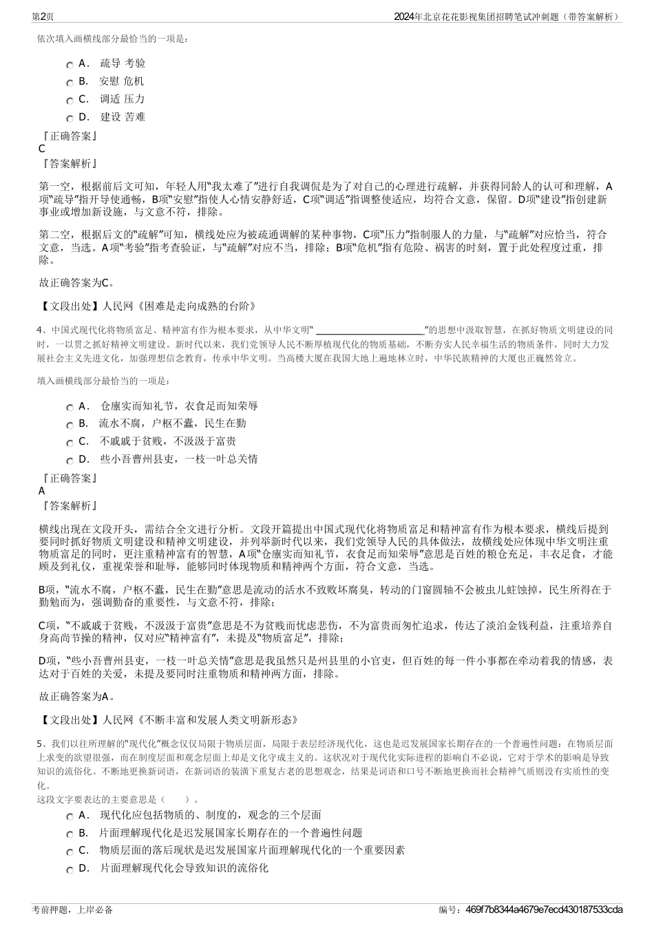 2024年北京花花影视集团招聘笔试冲刺题（带答案解析）_第2页