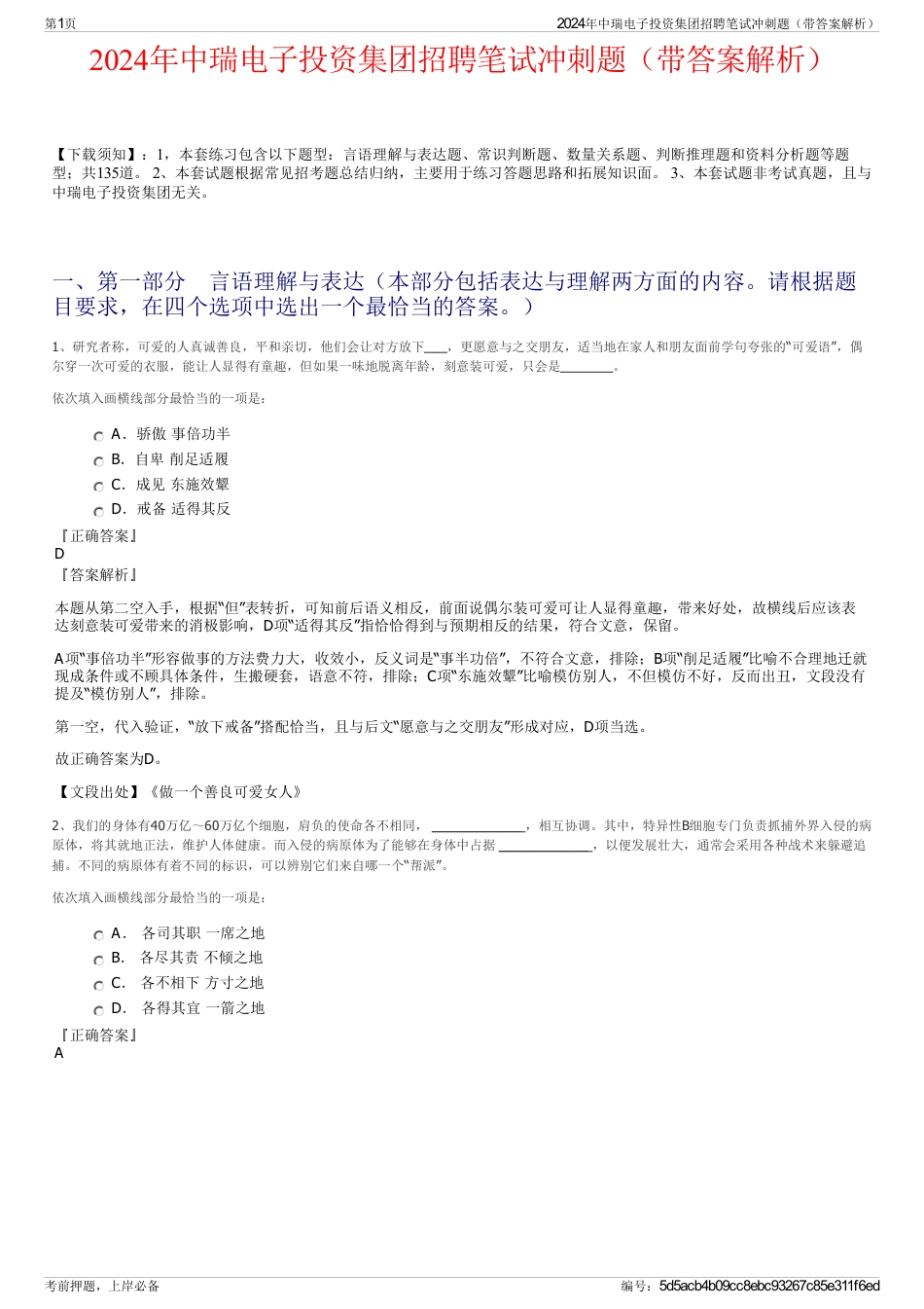 2024年中瑞电子投资集团招聘笔试冲刺题（带答案解析）_第1页