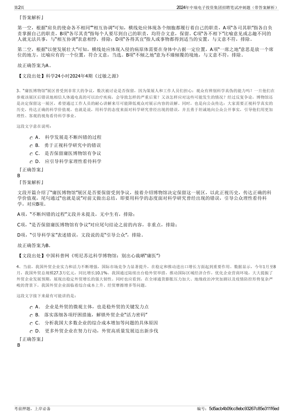 2024年中瑞电子投资集团招聘笔试冲刺题（带答案解析）_第2页