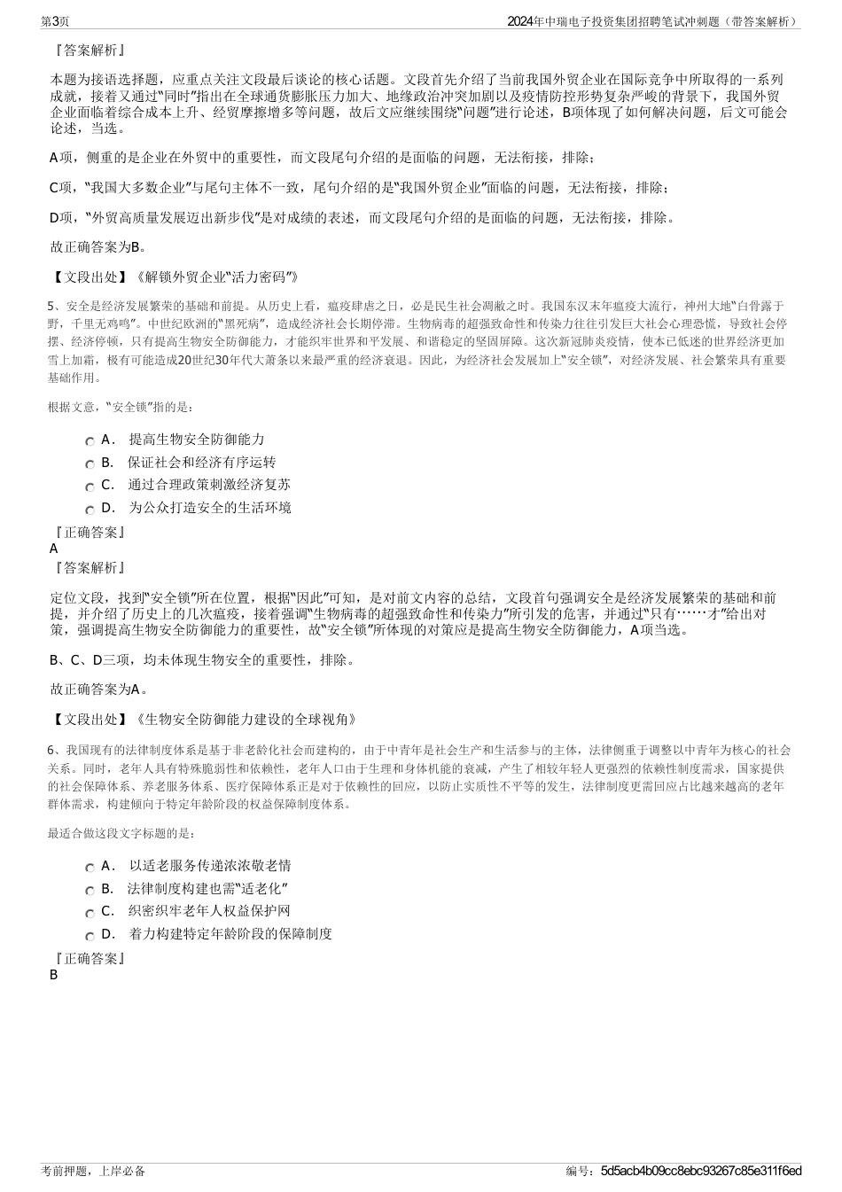 2024年中瑞电子投资集团招聘笔试冲刺题（带答案解析）_第3页