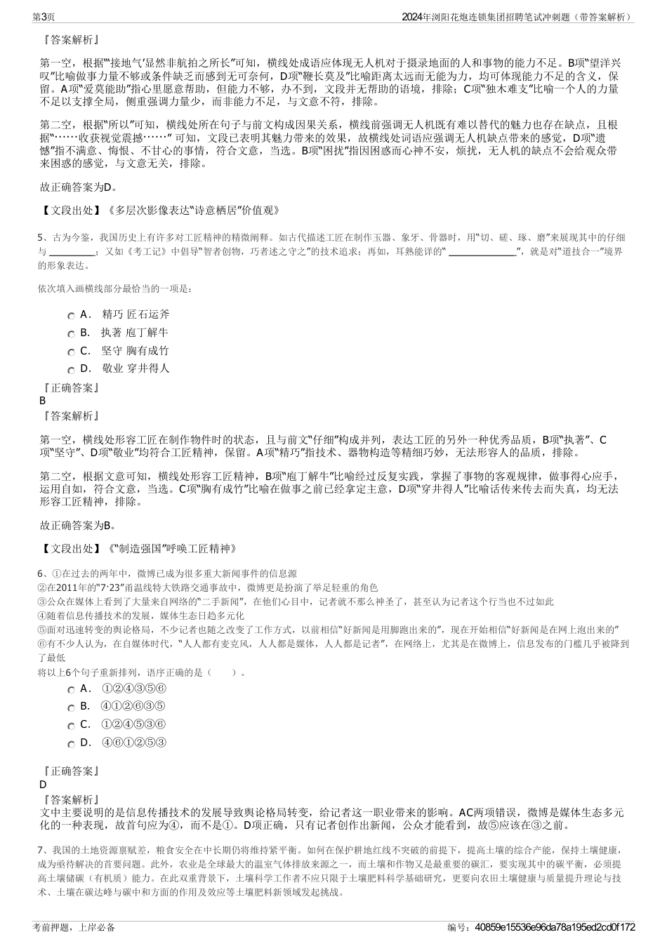 2024年浏阳花炮连锁集团招聘笔试冲刺题（带答案解析）_第3页