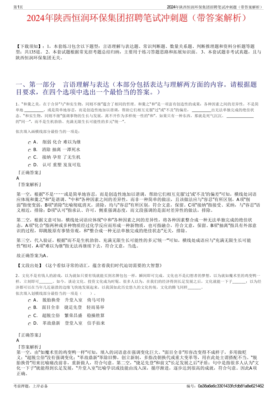 2024年陕西恒润环保集团招聘笔试冲刺题（带答案解析）_第1页