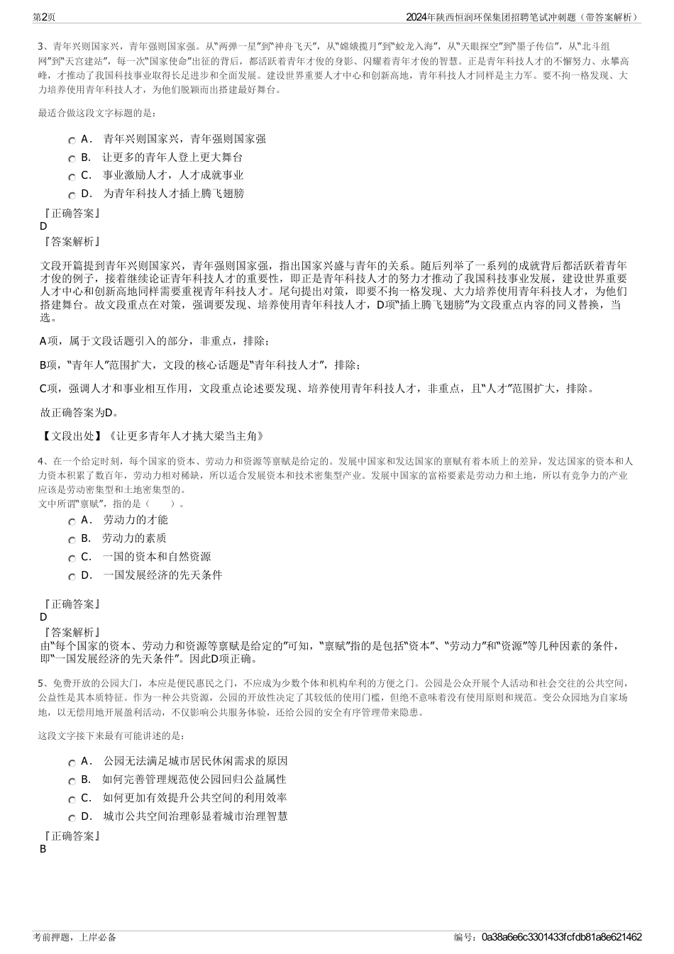 2024年陕西恒润环保集团招聘笔试冲刺题（带答案解析）_第2页
