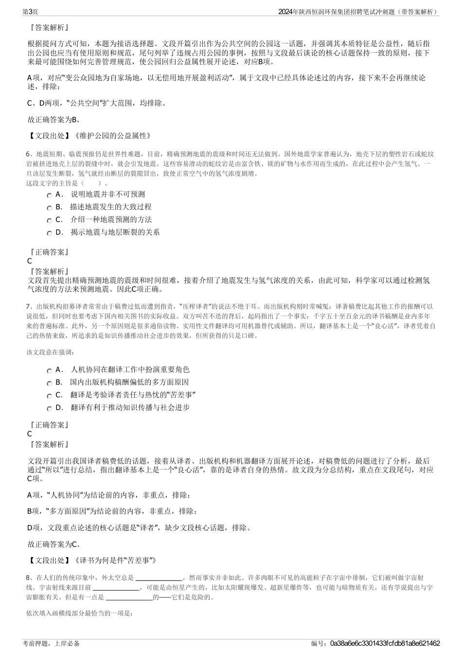 2024年陕西恒润环保集团招聘笔试冲刺题（带答案解析）_第3页