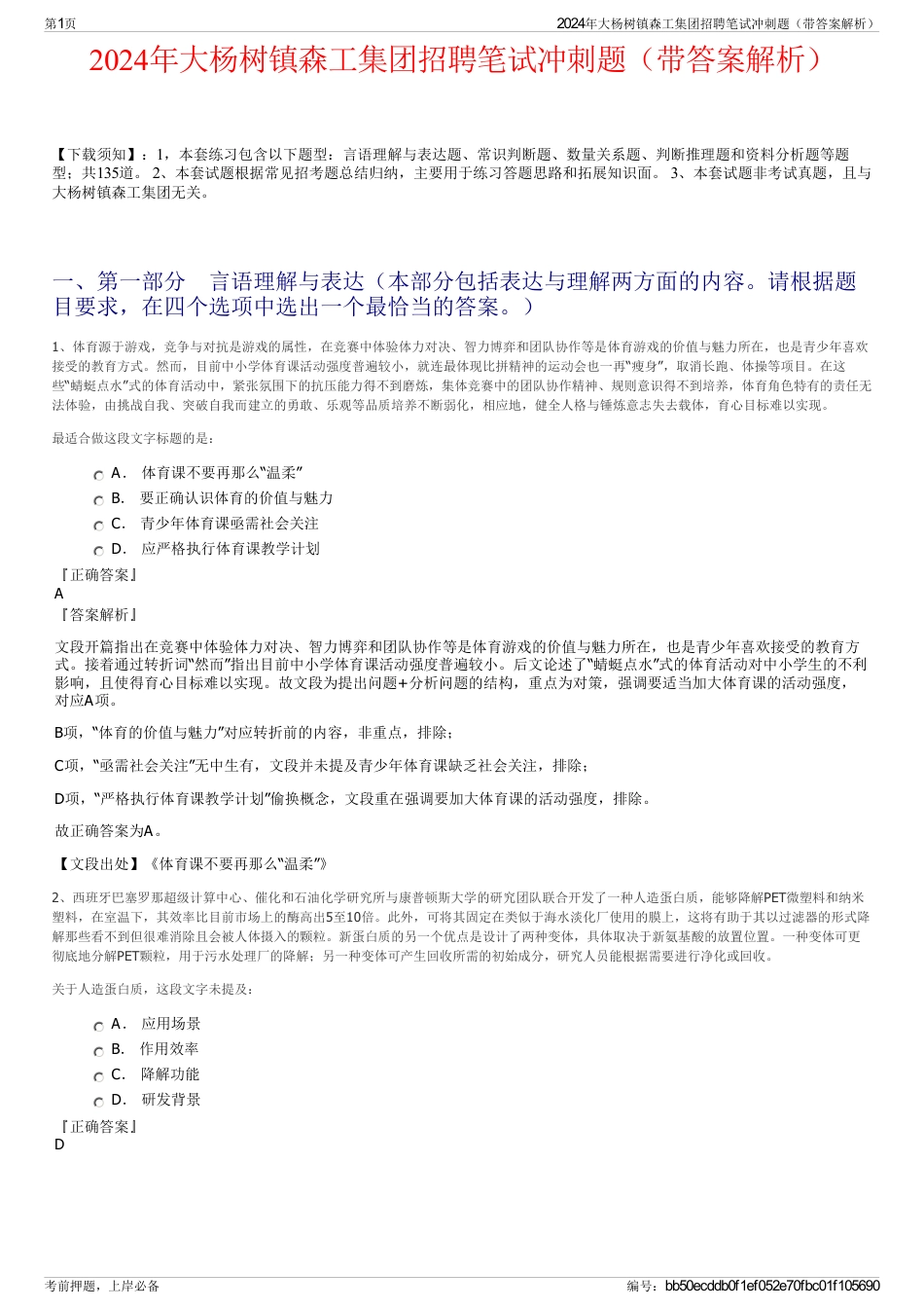 2024年大杨树镇森工集团招聘笔试冲刺题（带答案解析）_第1页