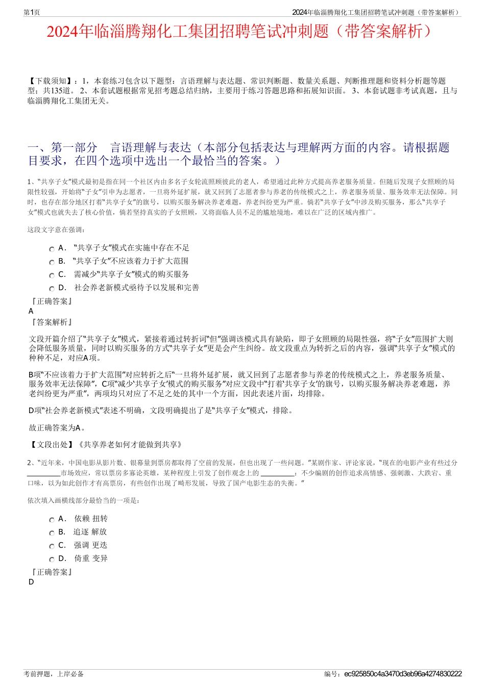 2024年临淄腾翔化工集团招聘笔试冲刺题（带答案解析）_第1页