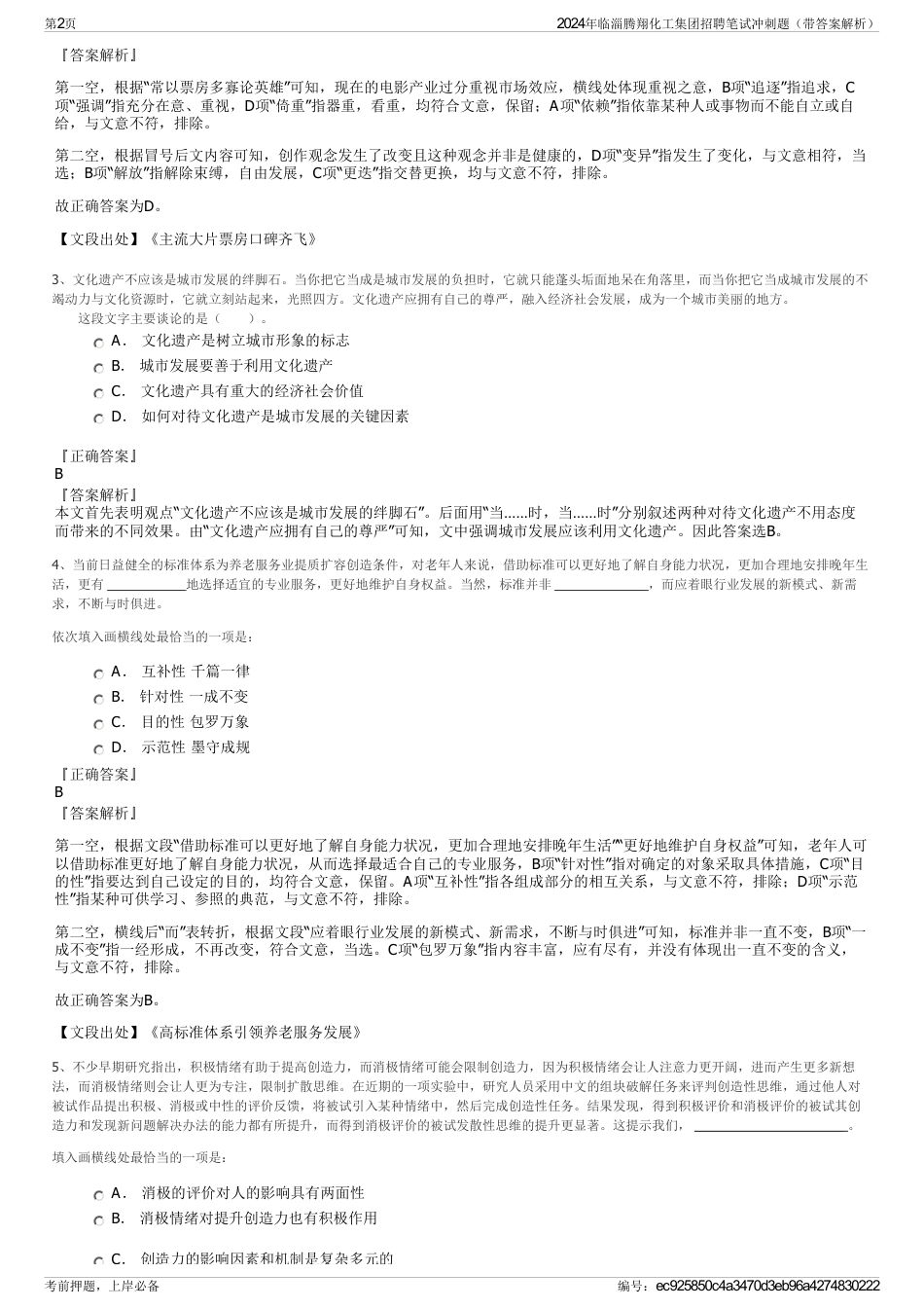 2024年临淄腾翔化工集团招聘笔试冲刺题（带答案解析）_第2页