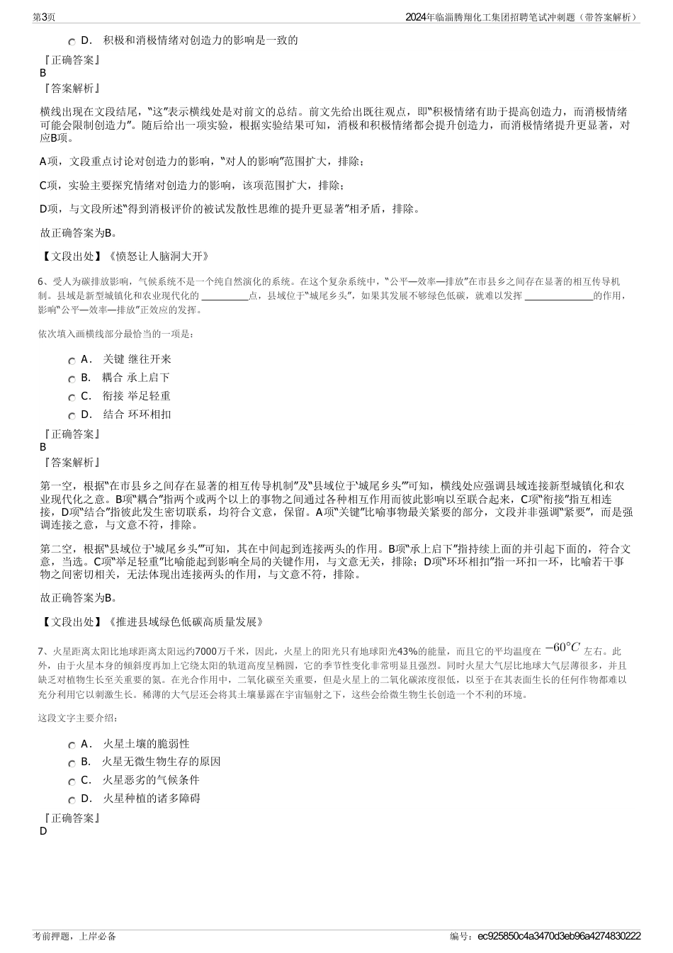 2024年临淄腾翔化工集团招聘笔试冲刺题（带答案解析）_第3页