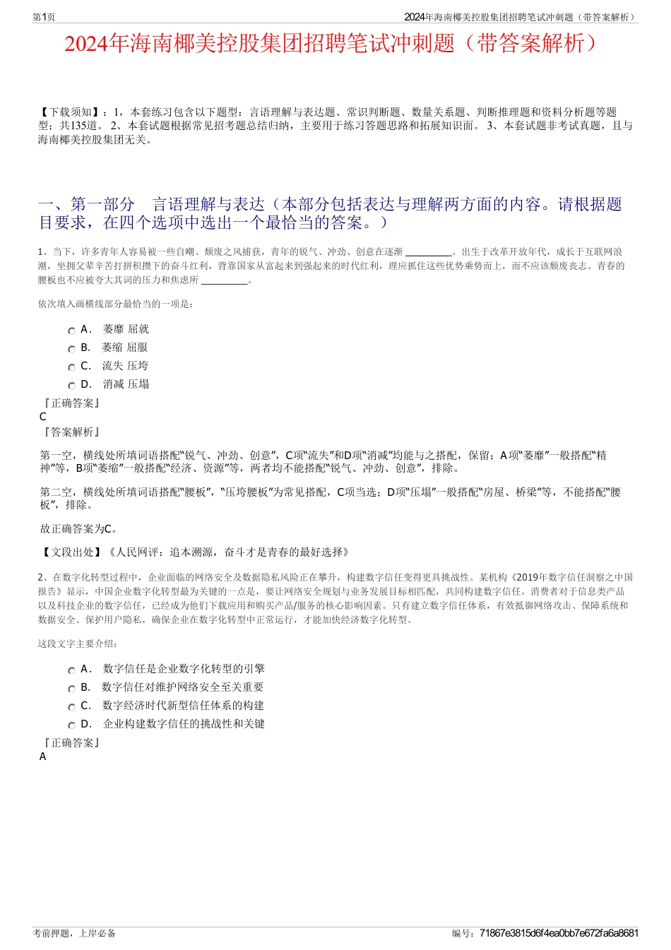2024年海南椰美控股集团招聘笔试冲刺题（带答案解析）_第1页