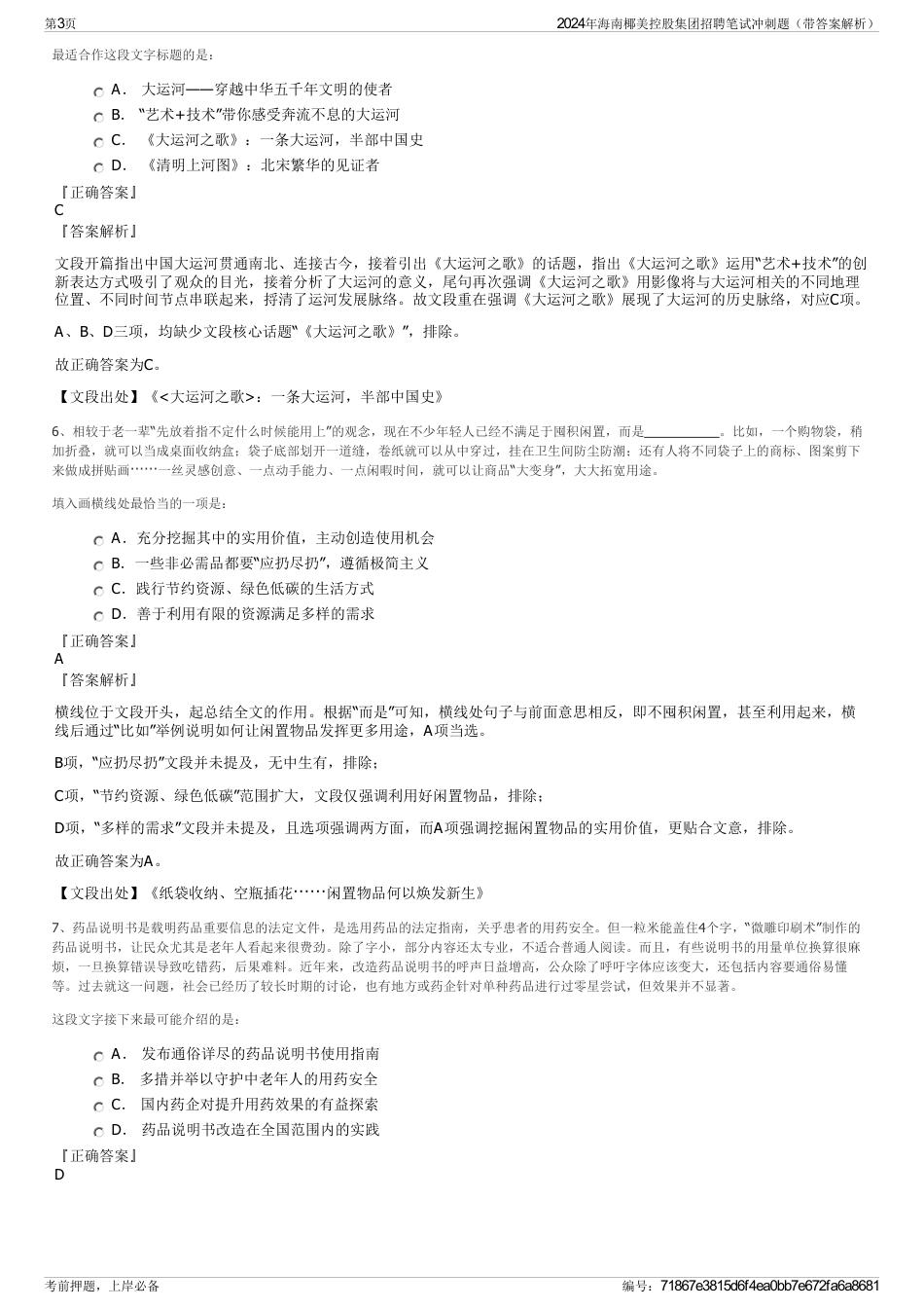 2024年海南椰美控股集团招聘笔试冲刺题（带答案解析）_第3页