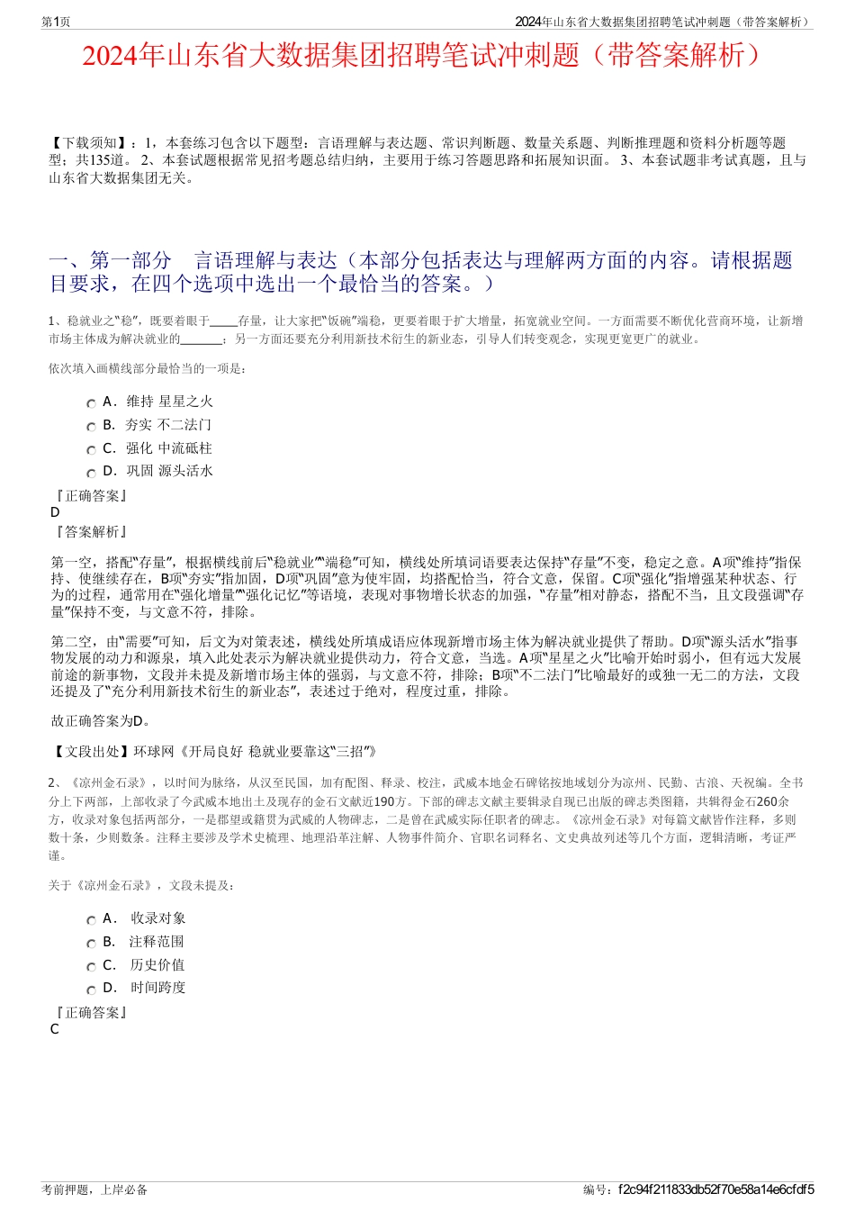 2024年山东省大数据集团招聘笔试冲刺题（带答案解析）_第1页