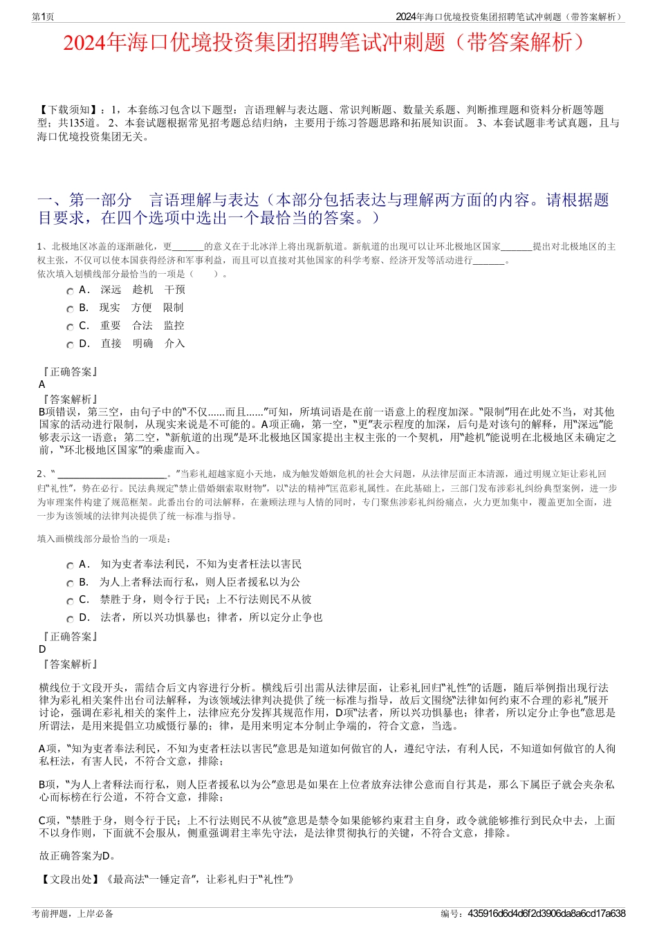 2024年海口优境投资集团招聘笔试冲刺题（带答案解析）_第1页