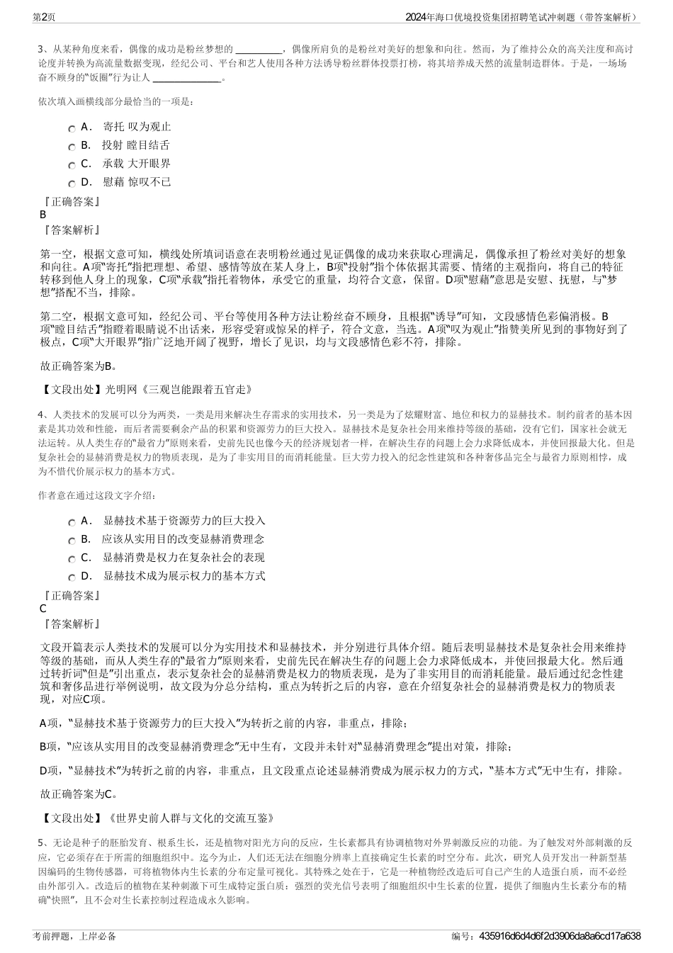 2024年海口优境投资集团招聘笔试冲刺题（带答案解析）_第2页