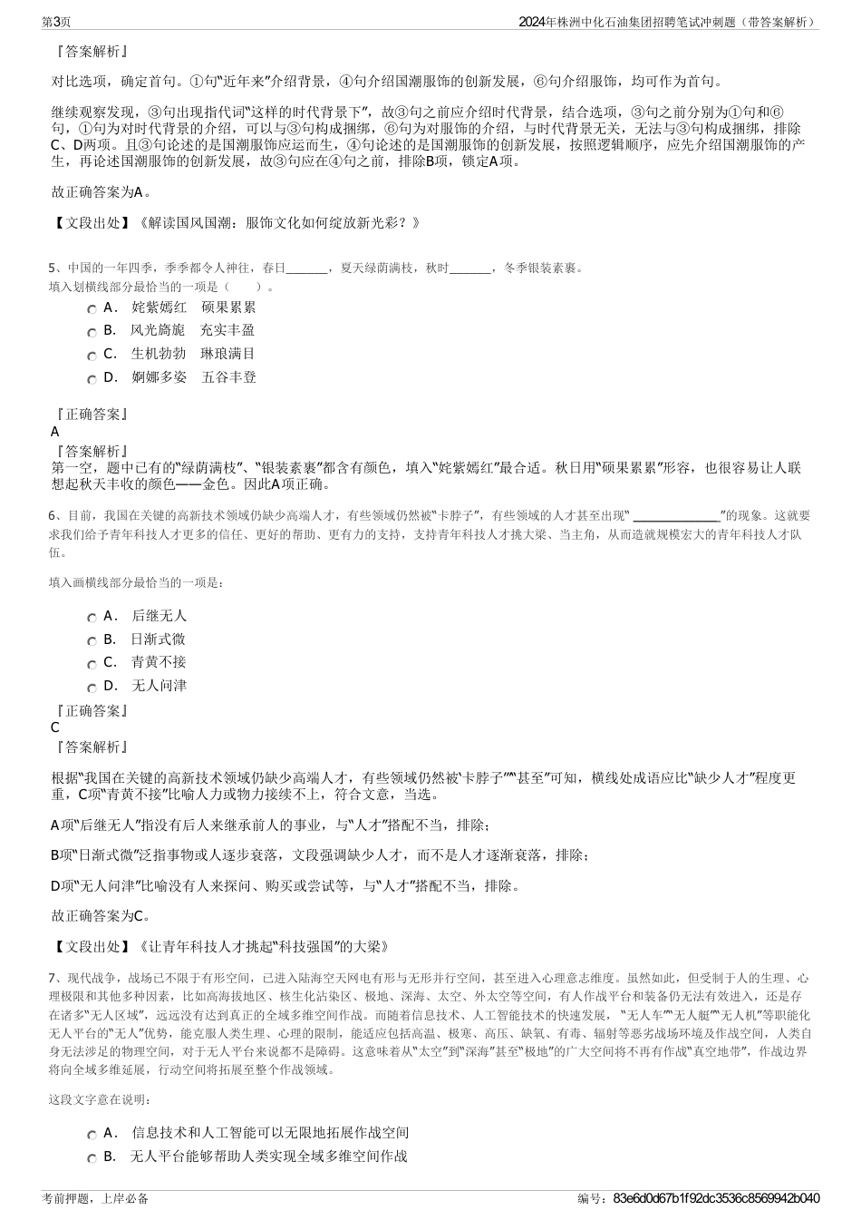 2024年株洲中化石油集团招聘笔试冲刺题（带答案解析）_第3页