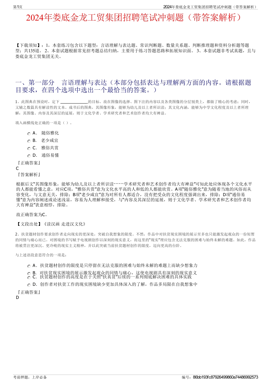 2024年娄底金龙工贸集团招聘笔试冲刺题（带答案解析）_第1页