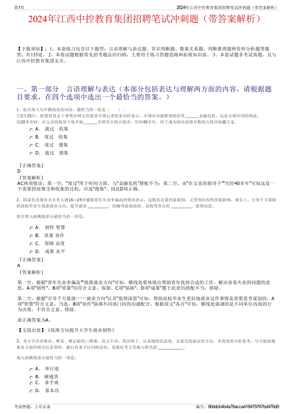 2024年江西中控教育集团招聘笔试冲刺题（带答案解析）_第1页