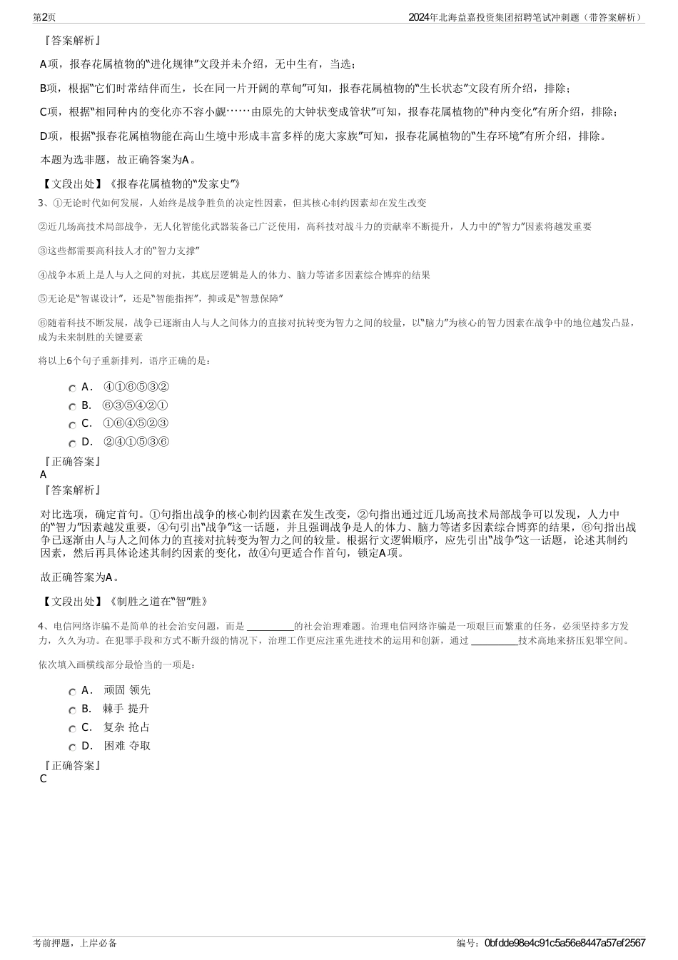 2024年北海益嘉投资集团招聘笔试冲刺题（带答案解析）_第2页