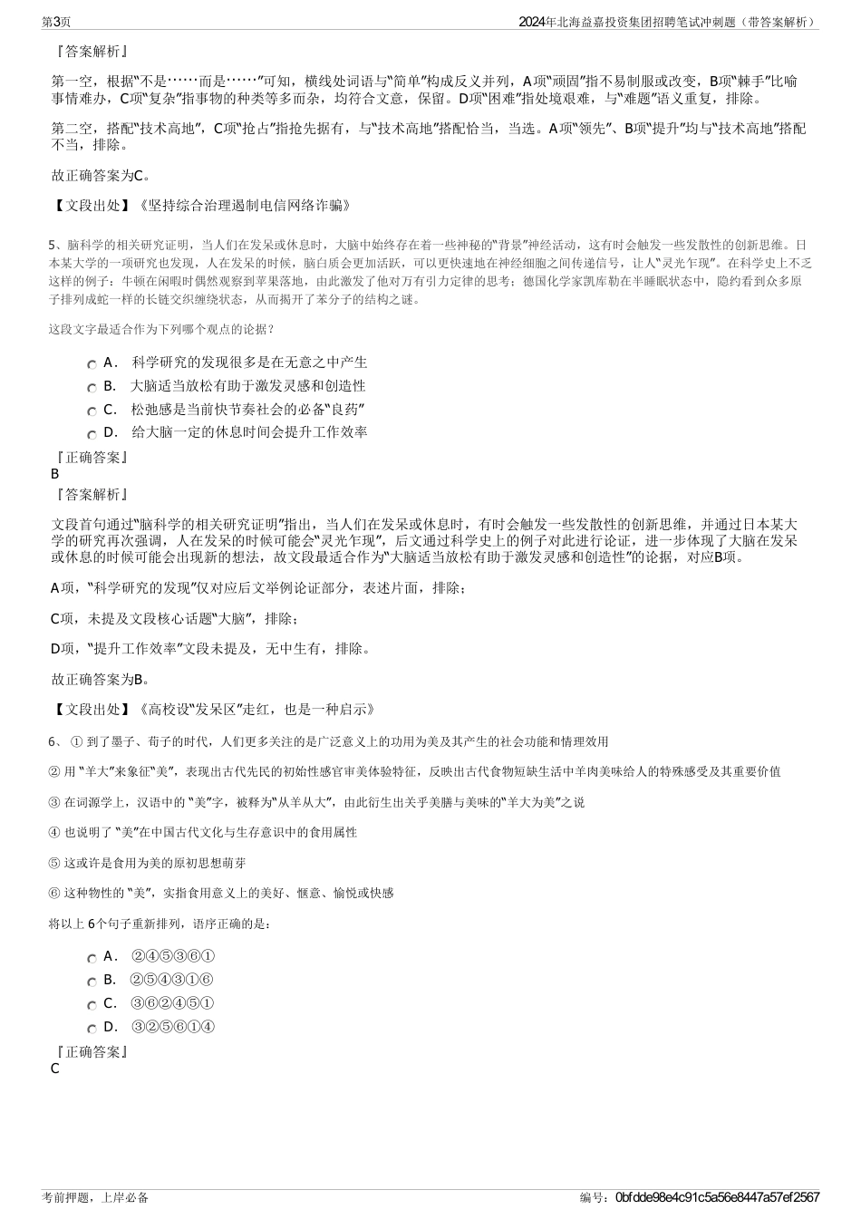 2024年北海益嘉投资集团招聘笔试冲刺题（带答案解析）_第3页