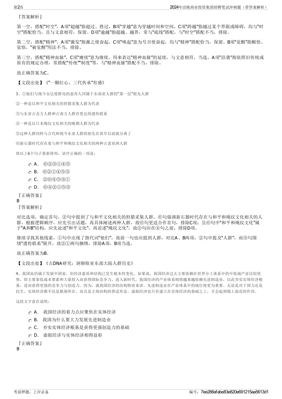 2024年涪陵商业投资集团招聘笔试冲刺题（带答案解析）_第2页