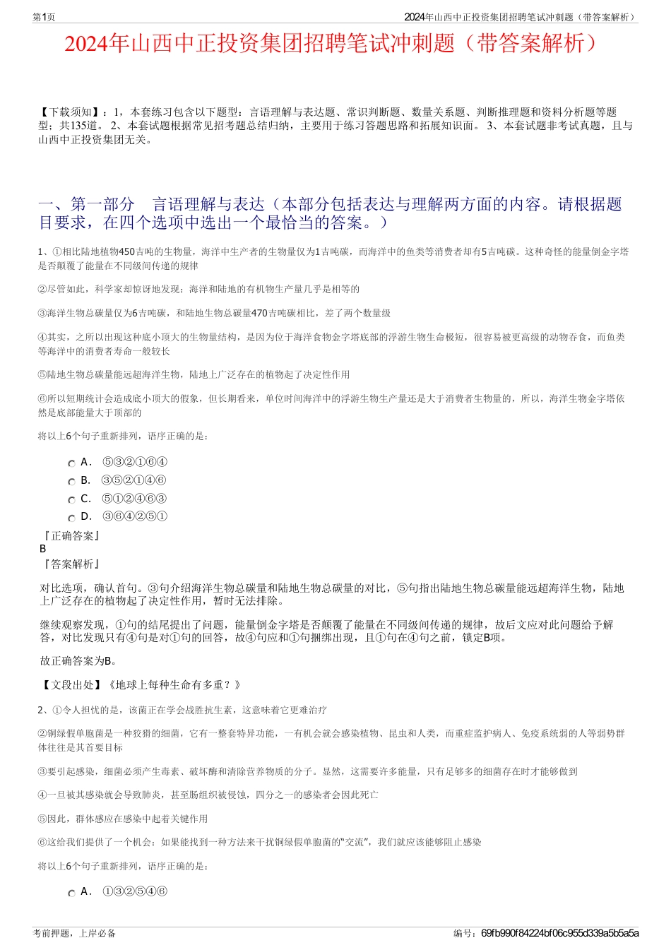 2024年山西中正投资集团招聘笔试冲刺题（带答案解析）_第1页