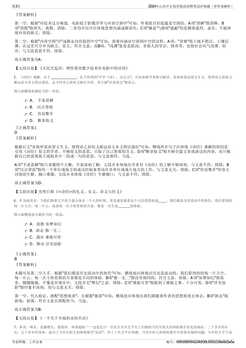 2024年山西中正投资集团招聘笔试冲刺题（带答案解析）_第3页
