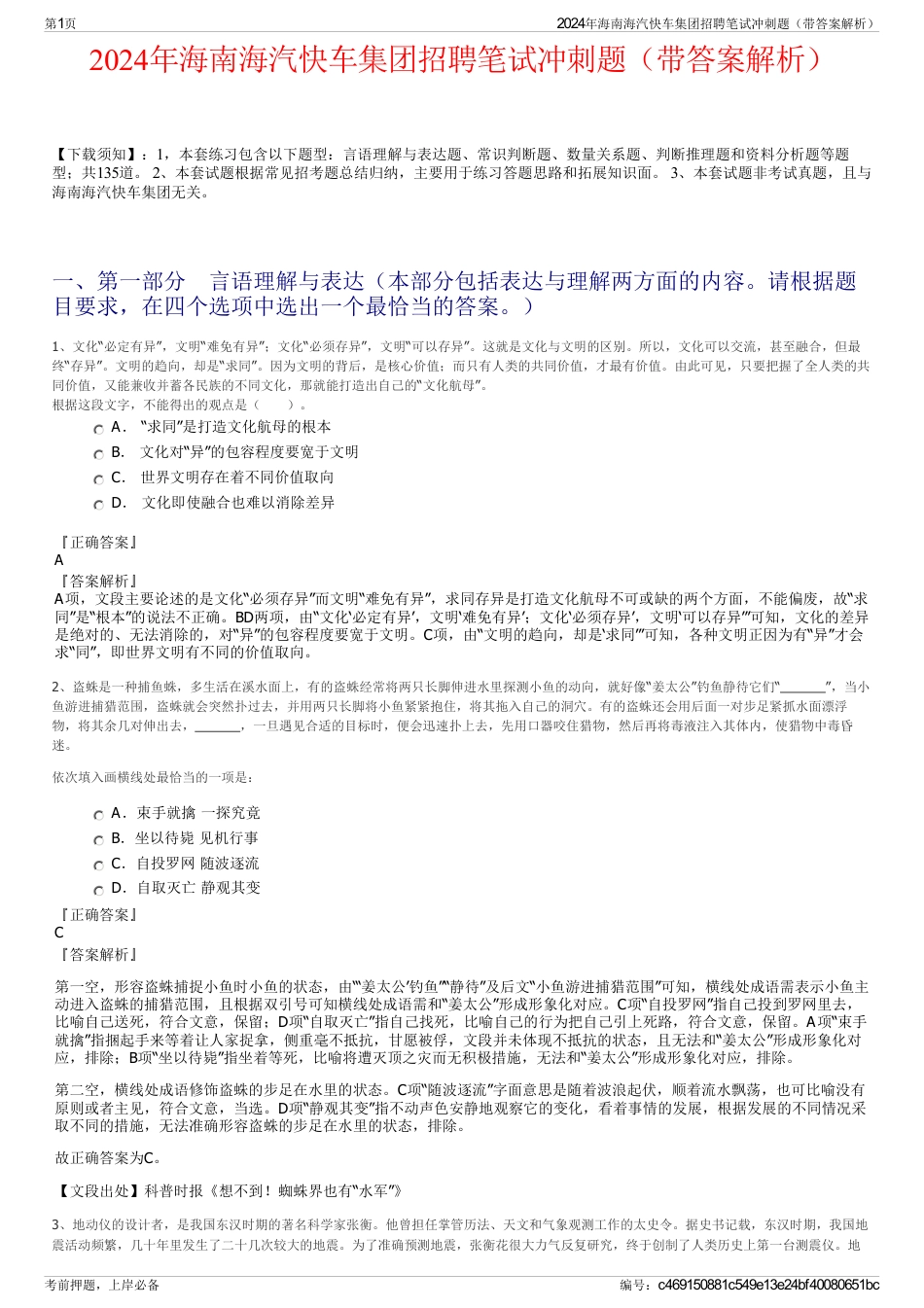 2024年海南海汽快车集团招聘笔试冲刺题（带答案解析）_第1页