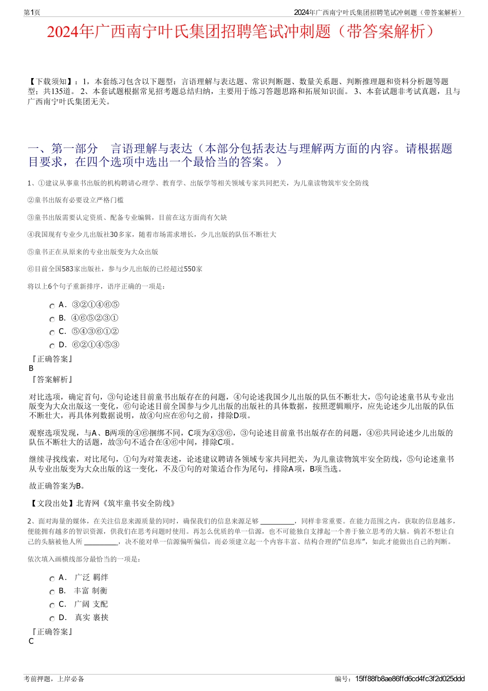 2024年广西南宁叶氏集团招聘笔试冲刺题（带答案解析）_第1页