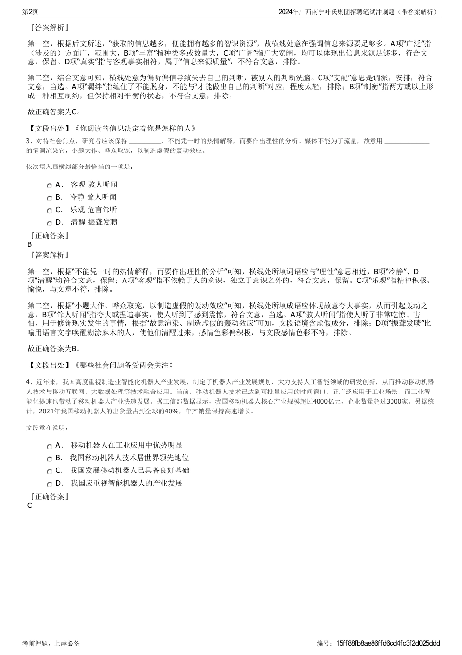 2024年广西南宁叶氏集团招聘笔试冲刺题（带答案解析）_第2页