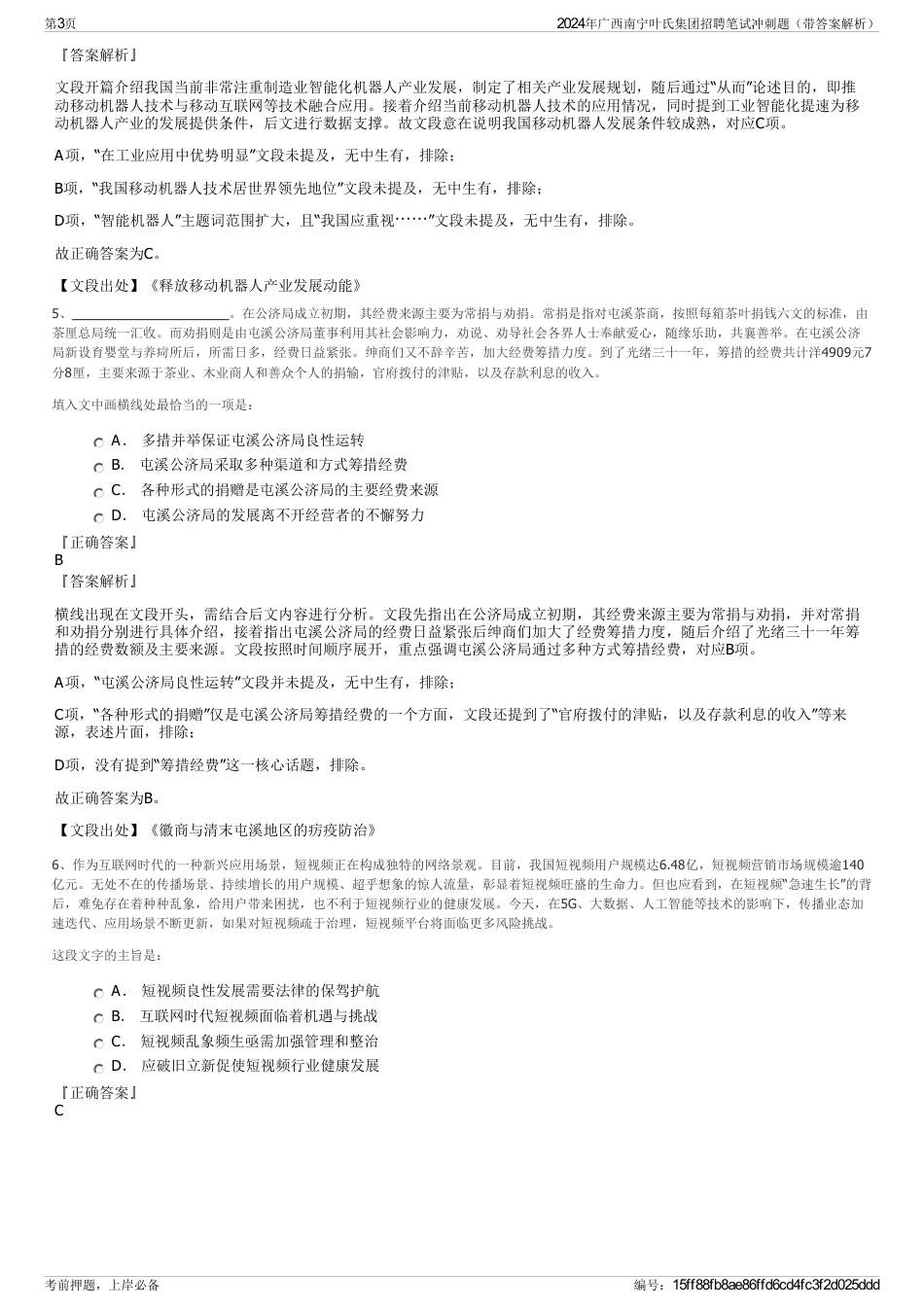 2024年广西南宁叶氏集团招聘笔试冲刺题（带答案解析）_第3页