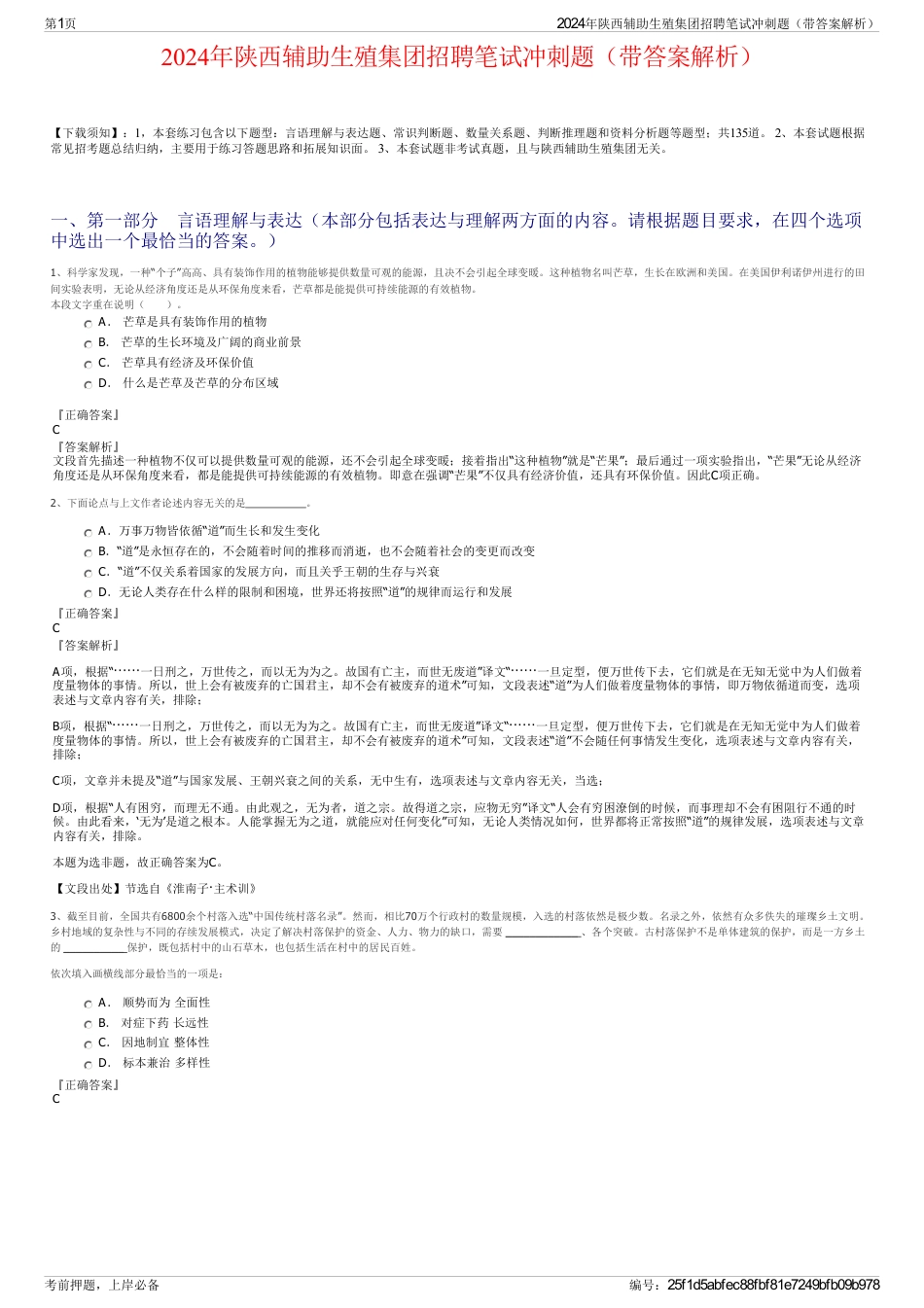 2024年陕西辅助生殖集团招聘笔试冲刺题（带答案解析）_第1页