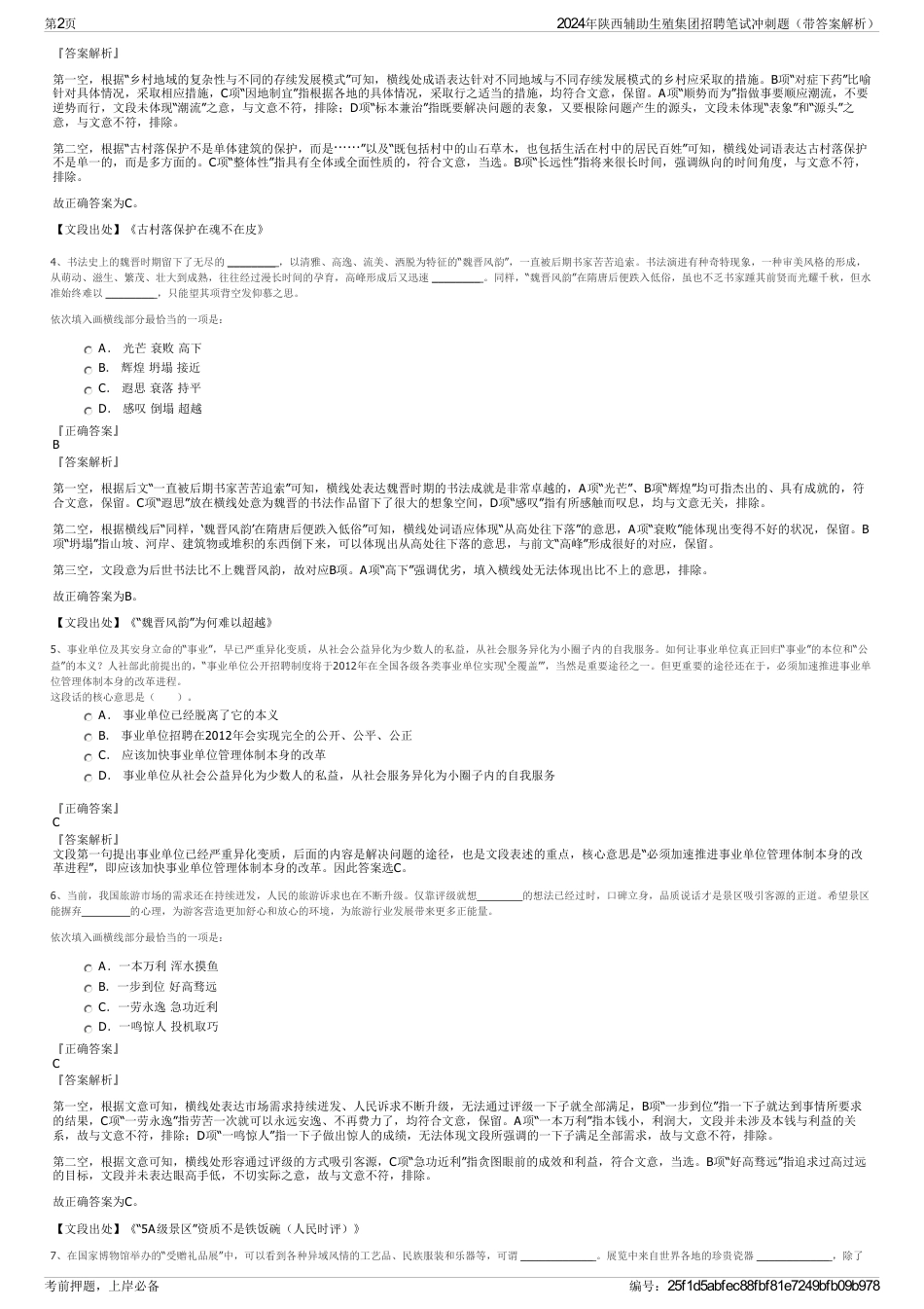 2024年陕西辅助生殖集团招聘笔试冲刺题（带答案解析）_第2页