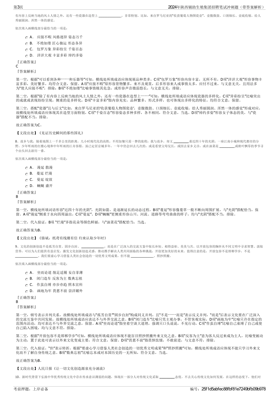 2024年陕西辅助生殖集团招聘笔试冲刺题（带答案解析）_第3页