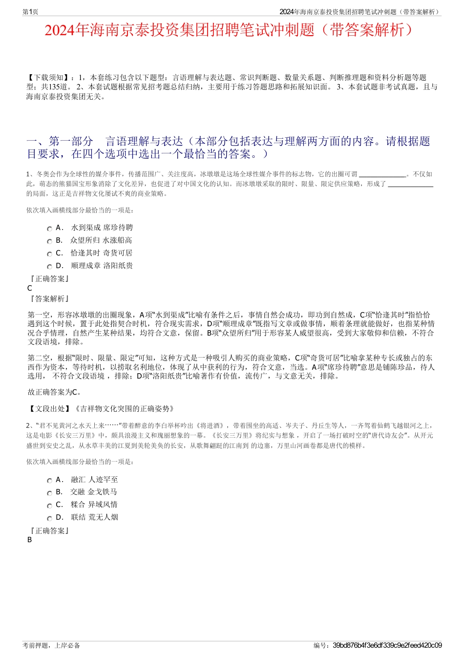 2024年海南京泰投资集团招聘笔试冲刺题（带答案解析）_第1页
