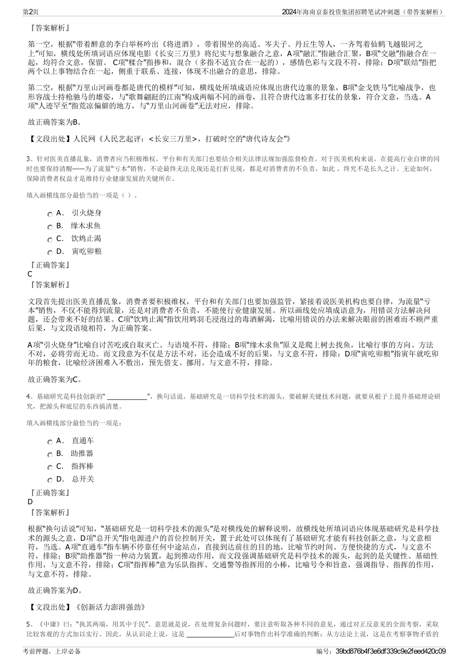 2024年海南京泰投资集团招聘笔试冲刺题（带答案解析）_第2页